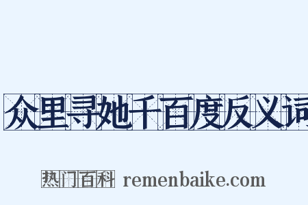 众里寻她千百度反义词是什么意思的图片